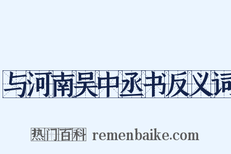 与河南吴中丞书反义词是什么意思的图片